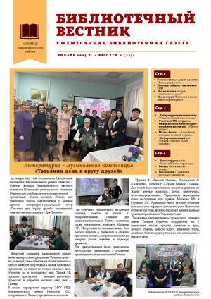 Газета Библиотечный вестник № 1 (33), Январь 2025