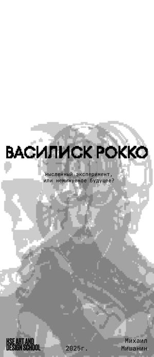 Василиск Рокко.