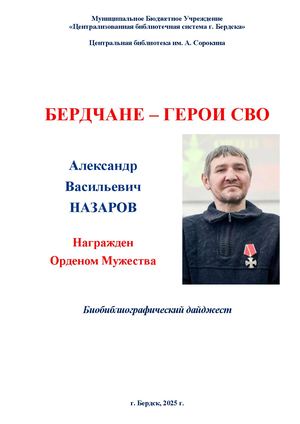 Назаров Александр. Награжден Орденом Мужества