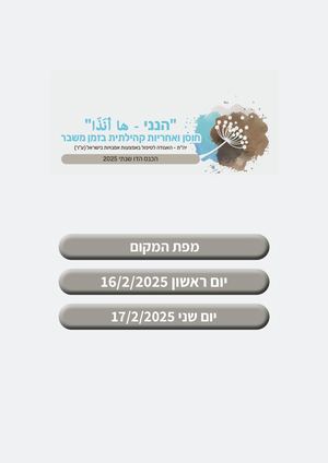 תוכנית כנס יהת 2025
