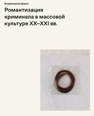 Романтизация криминала в массовой культуре XX–XXI вв.