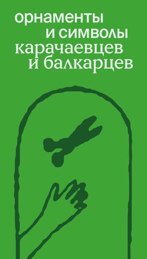 орнаменты и символы карачаевцев и балкарцев