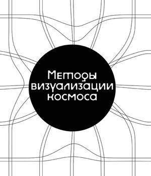 Методы визуализации космоса