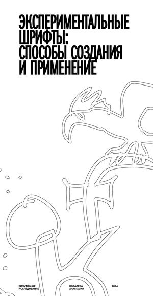 Экспериментальные шрифты: способы создания и применение