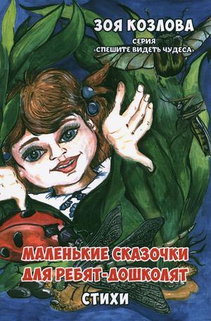 Маленькие сказочки для ребят-дошколят