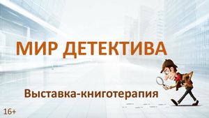 Мир детектива