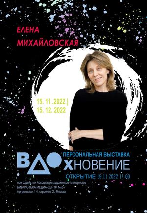 Михайловская Елена Вдохновение