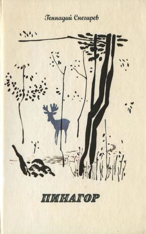 Снегирев Г. Пинагор. 1987, илл. М. Митурича