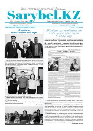 Сарыбел №1 от 10 января 2025 г