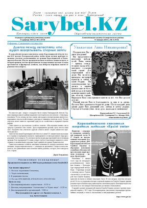 Сарыбел №2 от 17 января 2025 г