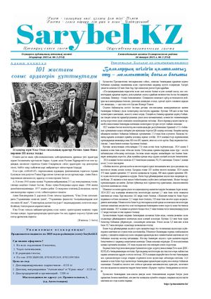 Сарыбел №3 от 24 января 2025 г