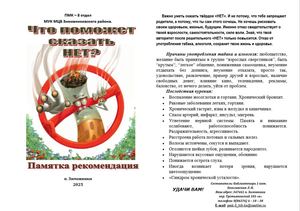 Памятка рекомендация Что поможет сказать нет ПМК 8 отдел МУК МЦБ Зимовниковского района