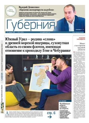 «Губерния» №02 (557) 21 января 2025