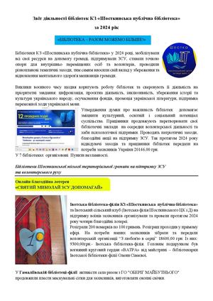 Шосткинська публічна бібліотека у 2024 році