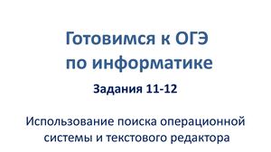 Разбираем задания 11-12 ОГЭ по информатике