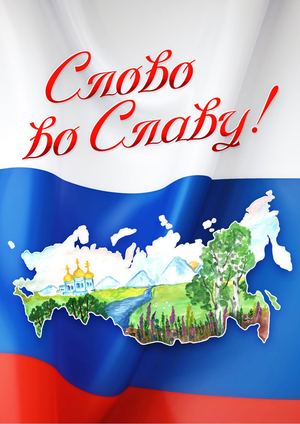 Слово во славу