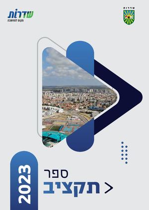 ספר תקציב עיריית שדרות 2023