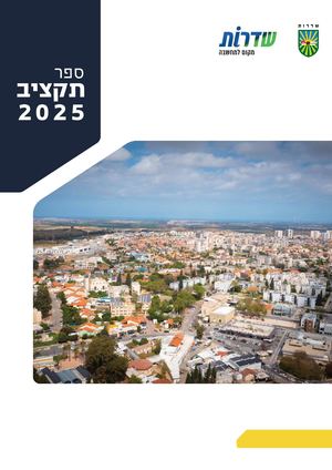 ספר תקציב עיריית שדרות 2025