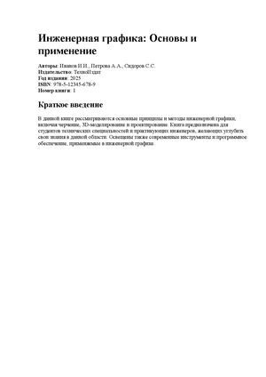 Инженерная графика