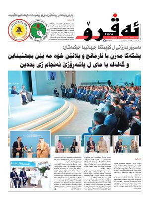 ئه‌ڤرۆ 3690- 2025/ 12/02