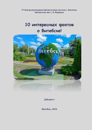 10 интересных фактов о Витебске