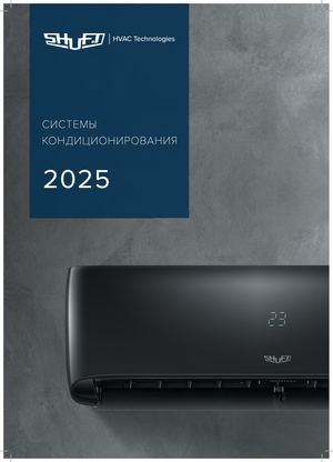 Системы кондиционирования Shuft 2025