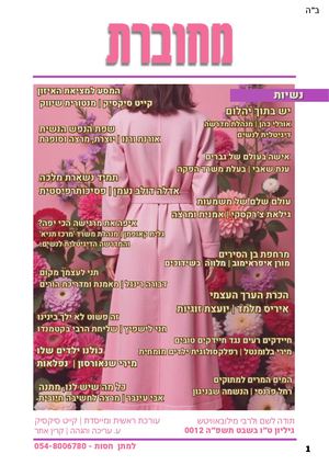 גיליון ט״ו בשבט תשפ״ה | מגזין מחוברת