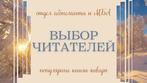 Выбор читателей. Популярные книги января