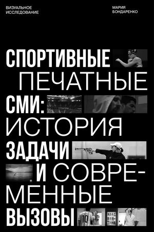 Спортивные печатные СМИ: история, задачи и современные вызовы
