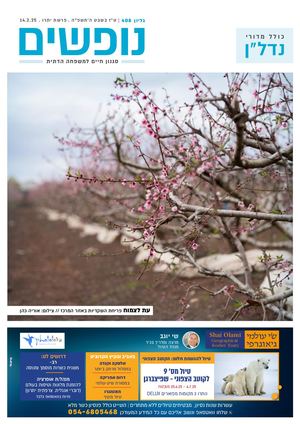 נופים&נופשים גיליון מס׳ 408 | ט״ז שבט ה׳תשפ״ה | פרשת יתרו | 14.2.2025
