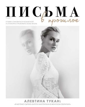 Письма в прошлое 4 2025