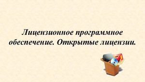 Лицензионное программное обеспечение