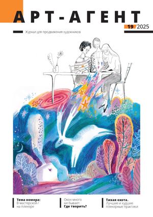 Арт-агент '19 (2025)