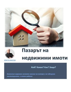 Пазарът на недвижими имоти