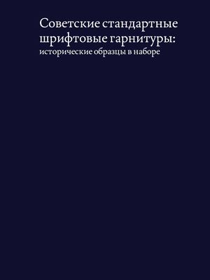 Советские стандартные шрифтовые гарнитуры: исторические образцы в наборе