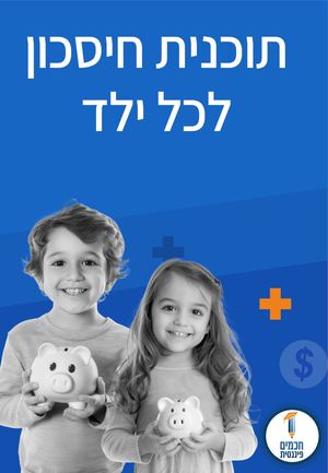 חוברת הדרכה לתוכנית חיסכון לכל ילד - סופית