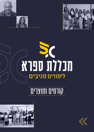 קטלוג קורסים ומוצרים מכללת ספרא 2025