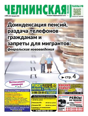 ЧЕЛНИНСКАЯ ГАЗЕТА 04(538) 5 февраля 2025