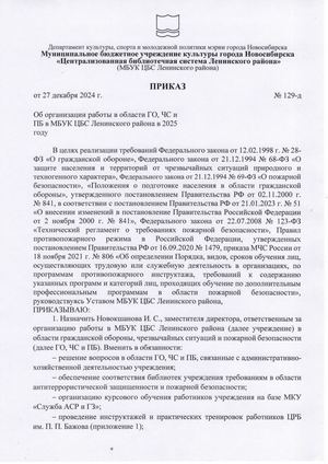 Приказ об организации работы в области ГО, ЧС и ПБ в 2025 году