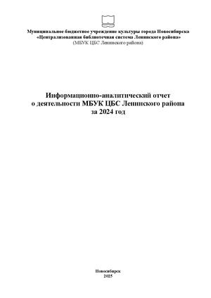 Аналитический отчет МБУК ЦБС Ленинского района о работе в 2024 году