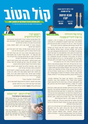 קול הטוב | עלון פרשת השבוע של קריית שמונה | פרשת יתרו