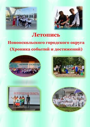 Летопись 1 сентября 2023 года