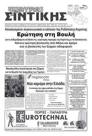 ΣΙΝΤΙΚΗ ΦΥΛΛΟ 423