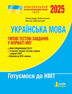 Типові тестові завдання з української мови. НМТ 2025