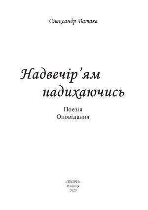 ВАТАГА О. Надвечірям надихаючись