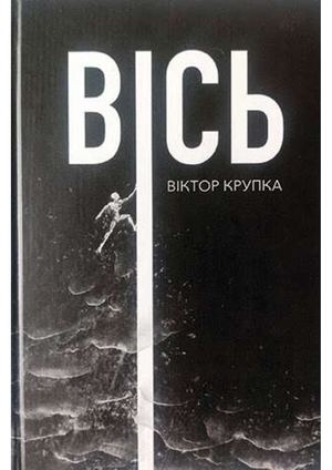 Крупка Віктор. Вісь: поезії. Київ : Видавництво Ліра-К, 2024. 140 с.