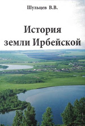 Владимир Шульцев. История земли Ирбейской. 2 часть