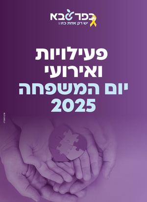 חוברת יום המשפחה 2025