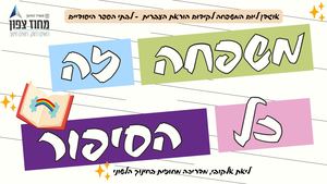 אוגדן ליום המשפחה מחוז צפון