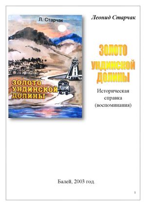 Старчак Л.С. "ЗОЛОТО УНДИНСКОЙ ДОЛИНЫ"